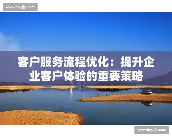 以提升客户体验为目标的全面服务优化策略与实践分析